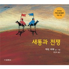 새똥과 전쟁, 교학사