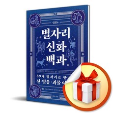 별자리 신화 백과 (이엔제이 전용 사 은 품 증 정)