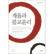 계율과 불교윤리, 조계종출판사