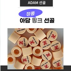 아담핑크선골 (정품 아담로고) 아담선골, 1개, 핑크선골