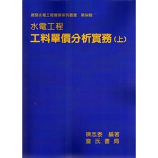詹氏出版 水電工程工料單價分析實務(上) 平裝 陳志泰 建築用書 2020年6月