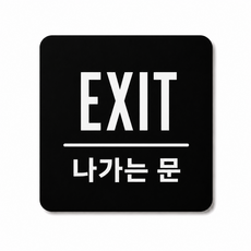 [빠른설치] 미세요 당기세요 정사각형 아크릴 표지판, 1개, 대형(정사각) - 블랙 나가는문