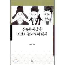 신유학사상과 조선조 유교정치 체제, 백산서당, 강광식 저