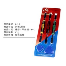 【傻瓜批發】 防滑橡膠手柄 雙頭不銹鋼 手機維修工具 手機撬棒 拆機片 開機片 板橋, 1個, (WJ-1)拆機5件套