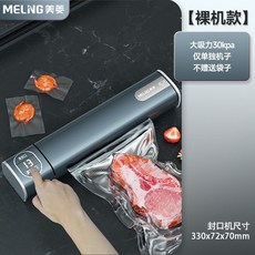MELING 美菱 全自動真空封口機 家用食品包裝機, 基礎款+單裸機+衹熱封口