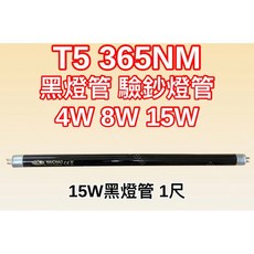 耀星照明 黑燈管 驗鈔燈 110V T5 4W 8W 15W UVA 365NM 夜光燈管 螢光燈管 驗鈔燈管, 1個, T5 15W黑燈管1尺