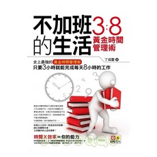 不加班的生活：3：8黃金時間管理術 電腦考試準備書籍