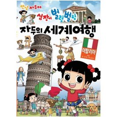 안녕 자두야 심장이 벌렁벌렁 자두의 세계 여행, 채우리