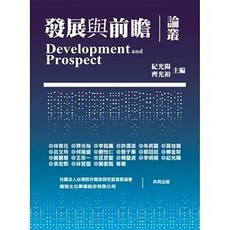 揚智 書本熊 發展與前瞻論叢 9789862983980 書本熊書屋