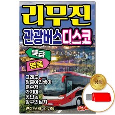 USB_리무진 관광버스 디스코 88곡 차량용 트로트 트롯 모음집 애창곡 관광디스코 인기가요 음반, 없음