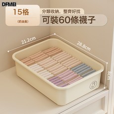 DFMEI 內衣收納盒家用裝內褲放襪子文胸收納箱貼身衣物分格收納整理箱子, 1個, 奶油色-【內褲盒+15格子】