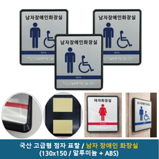 국산 고급형 화장실 점자 표지판 (알루미늄+ABS) 양면테이프 / 장애인 촉지판 표찰 스티커 안내판 화장실표지판, 화장실점자표찰(알루미늄+ABS) 130x150, 3개
