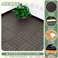 塑木地板 卡扣拼接 戶外陽台地板 防水防腐 自鋪地板 29.5x29.5x2CM, 1個, 塑料木紋咖啡色 單片（一平方約11片）,30*30cm