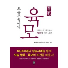 오류투성이의 육모:전문가가 경고하는 탈모에 대한 소문, 발육사, 후나하시 나리유키 저/이경신 역