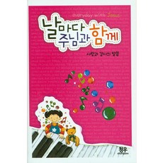 날마다 주님과 함께(사랑과 감사의 말씀), 청우