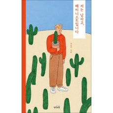 저는 남자고 페미니스트입니다, 생각의힘, 최승범 (지은이)