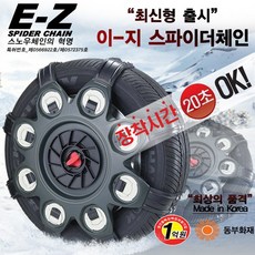 이지스파이더스노우체인 이지스파이더 스노우체인사이즈선택필수1호.2호/.스파이더타입.전차종.반영구적.손쉽게장탈착.겨울체인.자동차체인, 이지스파이더체인, 2호, 1개