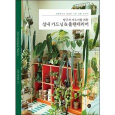[시대인] 방구석 가드너를 위한 실내 가드닝 & 플랜테리어 [따뜻한책방]