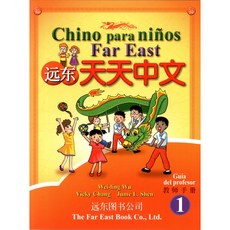 遠東圖書公司 天天中文 (第一冊) 西語簡體版 教師手冊