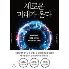새로운 미래가 온다 (리커버 특별판) : 예측 불가능한 미래를 대비하는 6가지 생각의 프레임, 다니엘 핑크 저/김명철 역/정지훈 감수, 한국경제신문사(한경비피)