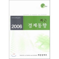 최근 경제동향 2006 2월호, 재정경제부, 재정경제부 저