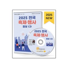 2025 전국 축제.행사 정보 CD, 한국콘텐츠미디어