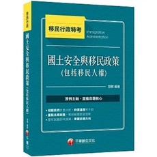 書本熊 2023 國土安全與移民政策 (含移民人權) 法規結合實例 9786263377578