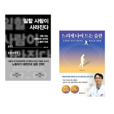 (이철희) 일할 사람이 사라진다 + (정희원) 느리게 나이 드는 습관 (전2권)