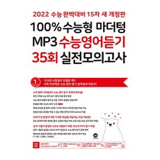 2022 100% 수능형 MP3 수능영어듣기 35회 실전모의고사 (2021), 마더텅