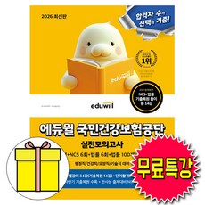 에듀윌 2026 무료특강 전반기 국민건강보험공단 실전모의고사 시험