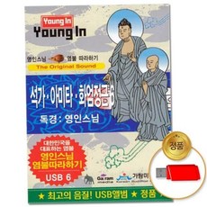 스님 (지엠엔터)USB_무소유-영암스님(독경/가요) 79000EA 1EA, 본상품