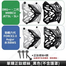 REYS 水箱罩 水箱護罩 適用於 DRG二代 JET SL 158 MMBCU, 單購正鈦螺絲_黑色(不含護罩),水冷BWS/勁戰6.5代