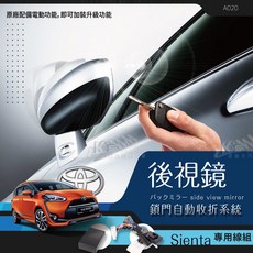 T7m TOYOTA SIENTA 海獅 Hiace 專用 後視鏡電動收折 自動收納控制器 不破壞線路, 1個