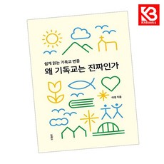 왜 기독교는 진짜인가 책 + 책갈피 [KHBOOKS]