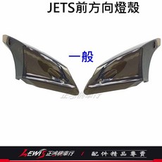 JETS/JETSL/JETSR 前方向燈殼, 1個, 一般,暗灰色 (淺黑色)