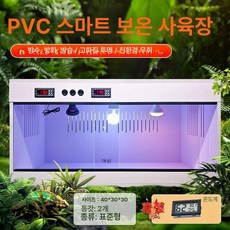 사육장 온도조절 도마뱀 투명 부화기 게코 파충류, 1개, 40x30x30 화이트 표준