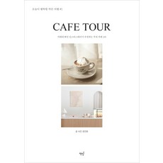 Cafe Tour(咖啡廳之旅)：Instagram網紅推薦的105間韓國國內咖啡廳, 書飯, 張寅華