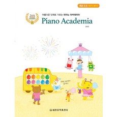 培養優秀人才的鋼琴學院課程 2.5 (技巧診斷)： 附CD與貼紙!, 世光音樂出版社, 姜孝貞