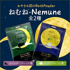 입욕제 2종 세트 잘자기 전에 목욕 파우더 네무네 Nemune 푹신한 향기/간편한 향기