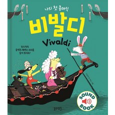 나의 첫 클래식 비발디:16가지의 음악과 재미난 소리를 들어 보세요!, 블루래빗