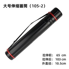 미술통 포스터 보관용 도면 그림 야외용 도화지 화통 화구통, F. 대형 텔레스코픽 튜브 105-2