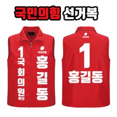 국민의힘 선거복 조끼 A2+B2 선거유세 선거운동복 단체복제작