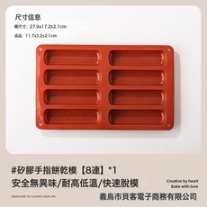 DFMEI 提拉米蘇手指餅乾硅膠模具食品級耐高溫烤箱可用商用烘焙蛋糕工具, 1個