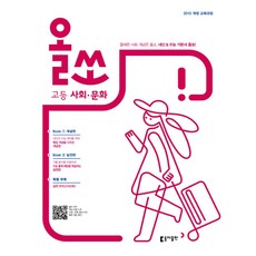동아출판 올쏘 고등 사회문화 (2019), 단품, 사회영역
