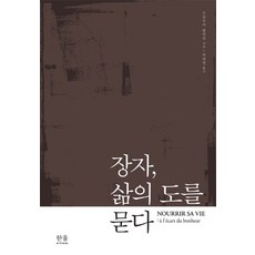 장자 삶의 도를 묻다, 한울아카데미, 프랑수아 줄리앙 저/박희영 역