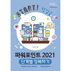 파워포인트 2021 단계별 정복하기 [아티오], 아티오