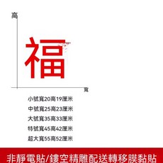 創意福字馬年新年貼紙2026 過年春節酒店鋪櫥窗玻璃移門裝飾貼畫, 红色,小