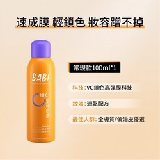 BABI VC 凝妝配方定妝噴霧, 1個, 常規款 (橘色瓶)