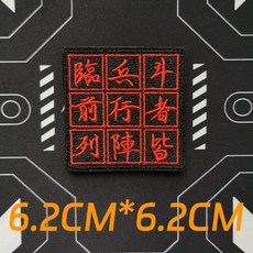 刺繡士氣章 臨兵鬥者皆陣列前行魔術貼臂章, 1個, 臨兵鬥者皆陣列前行