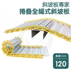 斜坡板專家 捲疊式斜坡板 長120公分, 1個, R66120（長120x寬66CM）